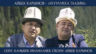 Айбек Карымов - Улуулукка таазим
