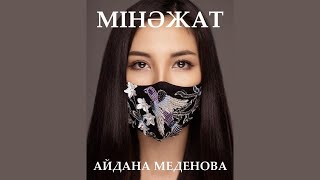 Айдана Меденова - Мінәжат