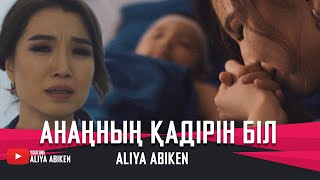 Aliya Abiken - Анаңның қадірін біл