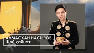Алмасхан Насыров - Шәй қайнат