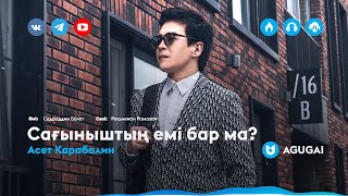 Асет Карабалин - Сағыныштың емі бар ма?