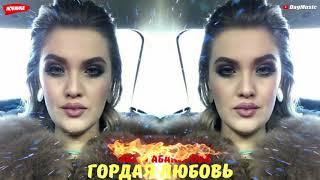 Ажай Абакарова - Гордая любовь