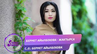 Бермет Айылбекова - Жактырса