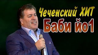 Хусейн Расаев - БАБИ ЙО1