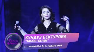 Кундуз Бектурова - Табаар белем