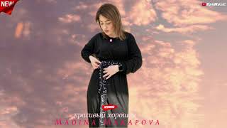Мадина Манапова - Красивый хороший