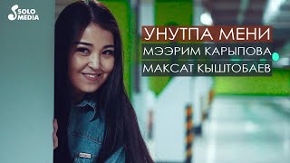 Максат Кыштобаев, Мээрим Карыпова - Унутпа мени