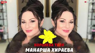 Манарша Хираева - Королева твоя (version)