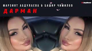 Марзият Абдулаева, Башир Чимилов - Дарман