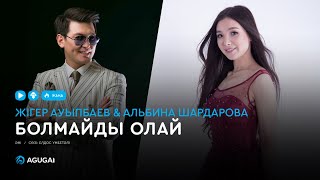Жігер Ауыпбаев, Альбина Шардарова - Болмайды олай