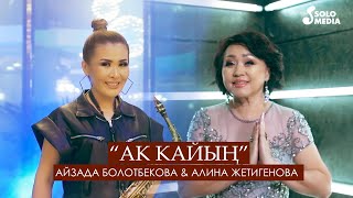 Айзада Болотбекова, Алина Жетигенова - Ак кайын