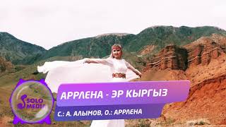 Аррлена - Эр Кыргыз
