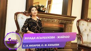 Эллада Асылбекова - Жайлоо