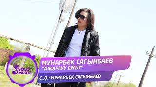 Мунарбек Сагынбаев - Ажарлуу сулуу -