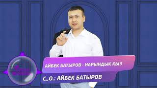 Айбек Батыров - Нарындык кыз
