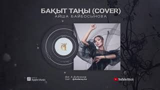 Айша Байбосынова - Бақыт таңы [Cover]