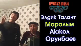 Элдик Талант, Акжол Орунбаев - Маралым