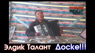 Элдик Талант - Досум САГА арнадым