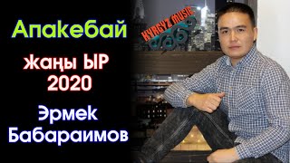 Эрмек Бабараимов - Апакебай