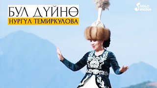 Нургул Темиркулова - Бул дуйно