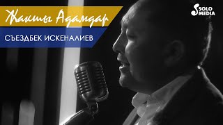 Съездбек Искеналиев - Жакшы адамдар