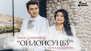 Темир Дамирбеков, Гулнара Калдарова - Ойлойсунбу
