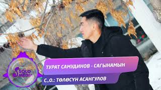 Турат Самудинов - Сагынамын
