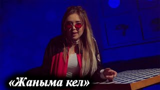 Айыма Айтмаматова  -  Жаныма кел