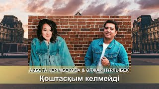 Ақбота Керімбекова & Әлжан Нұрлыбек - Қоштасқым келмейді