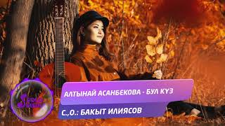 Алтынай Асанбекова - Бул куз