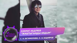 Азамат Абдраев - Жаштыгынды аядым