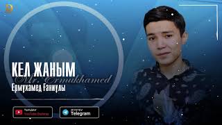 Ермұхамед Ғаниұлы - Кел жаным