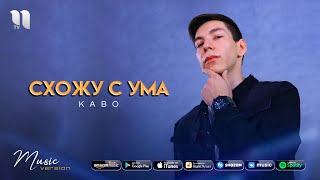 Kabo - Схожу с ума