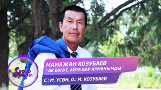 Мамажан Козубаев - Ак булут, айта бар арманымды