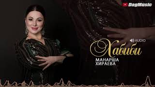 Манарша Хираева - Хабиби