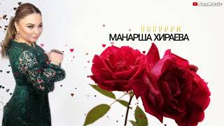 Манарша Хираева - Попурри