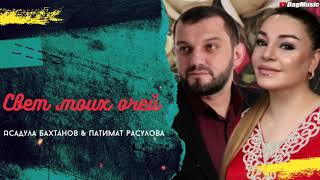 Патимат Расулова, Асадула Бахтанов - Свет моих очей
