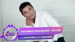 Таалайбек Иманбеков - Ата-эне