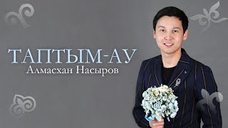 Алмасхан Насыров - Таптым - ау