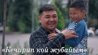 Бакыт Бектуров - Кечирип кой жубайым