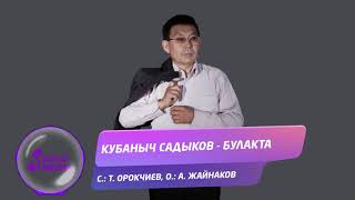 Кубаныч Садыков - Булакта