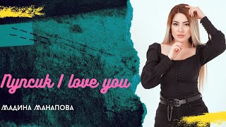 Мадина Манапова - Пупсик I love you