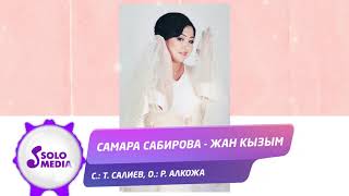Самара Сабирова - Жан кызым