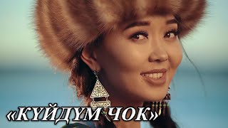 Сырга Сагынбекова - Куйдум Чок