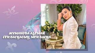 Жұманова Адемай - Сен басқасың, мен басқа