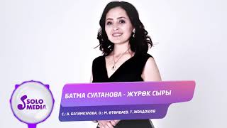 Батма Султанова - Журок сыры