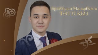 Еркебұлан Манарбеков - Тәтті қыз