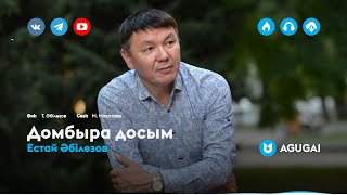Естай Әбілезов - Домбыра досым