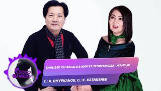Каныбек Казакбаев & Нургул Темиркулова - Жамгыр