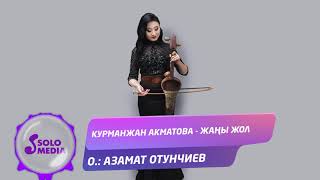 Курманжан Акматова - Жаны жол